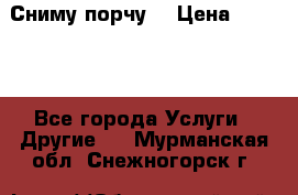 Сниму порчу. › Цена ­ 2 000 - Все города Услуги » Другие   . Мурманская обл.,Снежногорск г.